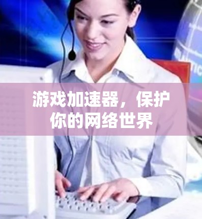 游戏加速器，保护你的网络世界