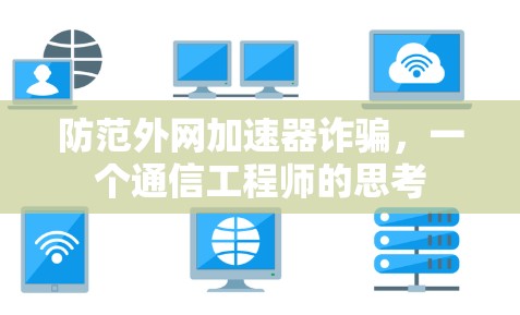 防范外网加速器诈骗，一个通信工程师的思考