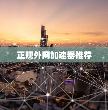 正规外网加速器推荐