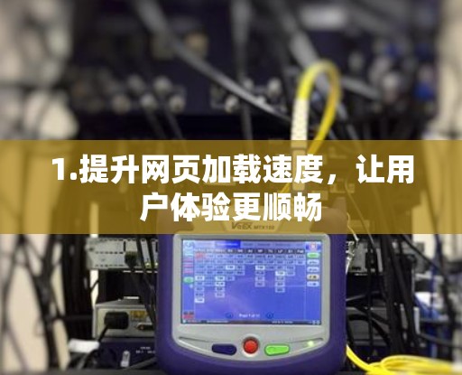 1.提升网页加载速度，让用户体验更顺畅