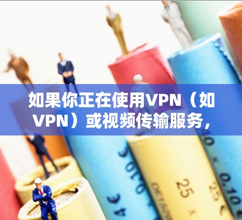 如果你正在使用VPN(如VPN)或视频传输服务,可能遇到延迟的问题,这时候可以尝试使用一些免费的外网加速器来提升速度。以下是一些推荐的免费外网加速器和工具,你可以根据自己的需求选择使用 如果你正在使用VPN(如VPN)或视频传输服务,可能遇到延迟的问题,这时候可以尝试使用一些免费的外网加速器来提升速度。以下是一些推荐的免费外网加速器和工具,你可以根据自己的需求选择使用