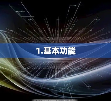 1.基本功能 1.基本功能