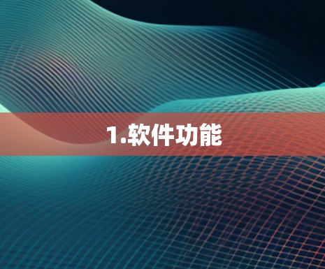 1.软件功能 1.软件功能