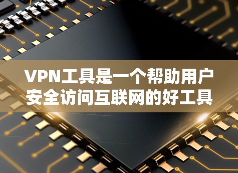 VPN工具是一个帮助用户安全访问互联网的好工具,但选择合适的VPN工具需要根据你的具体需求来决定。以下是一些常见的VPN工具和推荐理由,供您参考 VPN工具是一个帮助用户安全访问互联网的好工具,但选择合适的VPN工具需要根据你的具体需求来决定。以下是一些常见的VPN工具和推荐理由,供您参考
