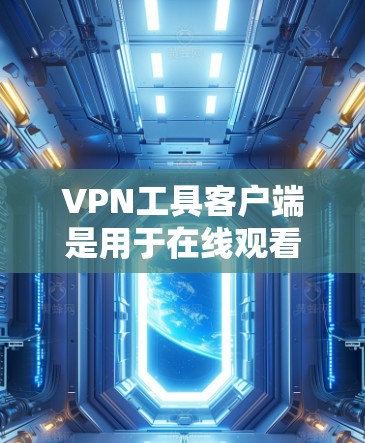 VPN工具客户端是用于在线观看、下载或分享视频、文件等内容的软件,通常与服务器端进行连接,允许用户在本地设备上访问外部网络。这些客户端提供了多种配置和安全措施,帮助用户更好地管理VPN访问 VPN工具客户端是用于在线观看、下载或分享视频、文件等内容的软件,通常与服务器端进行连接,允许用户在本地设备上访问外部网络。这些客户端提供了多种配置和安全措施,帮助用户更好地管理VPN访问