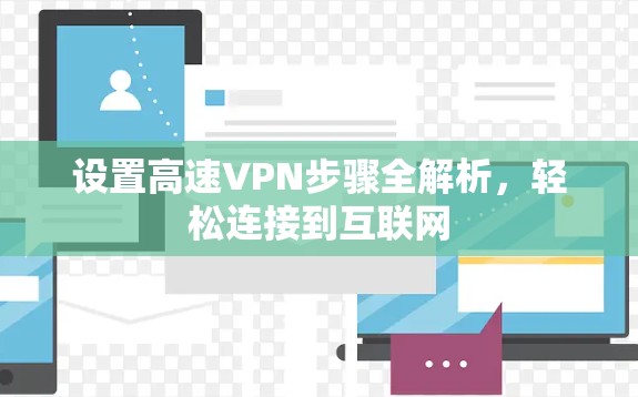 设置高速VPN步骤全解析，轻松连接到互联网
