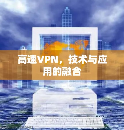 高速VPN，技术与应用的融合