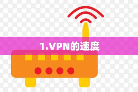 1.VPN的速度 1.VPN的速度