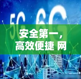 安全第一,高效便捷 网络世界,VPN 解锁了隐私与安全 安全第一,高效便捷 网络世界,VPN 解锁了隐私与安全