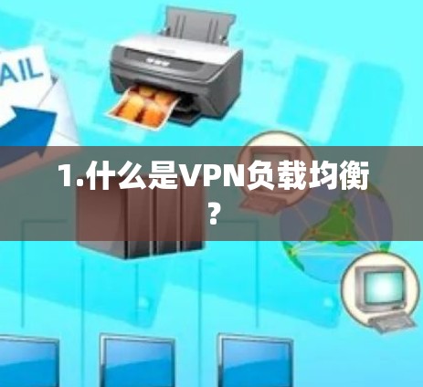 1.什么是VPN负载均衡? 1.什么是VPN负载均衡?