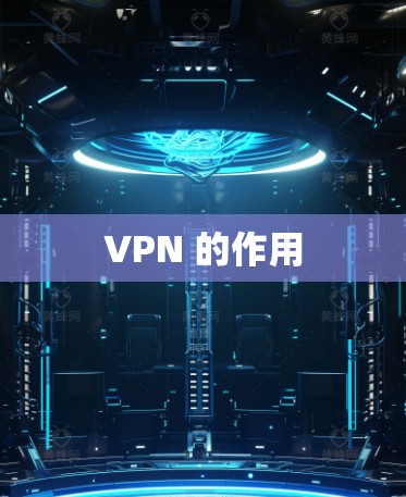 VPN 的作用 VPN 的作用