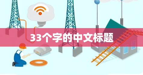 33个字的中文标题 33个字的中文标题