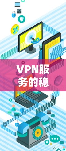 VPN服务的稳定性体验是一个复杂的问题，涉及多个方面，包括技术、网络、服务器稳定性、用户反馈等。以下是一些分析VPN服务稳定性的主要方面和指标，以及可能引起用户关注的点