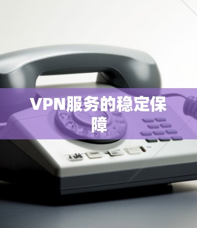 VPN服务的稳定保障