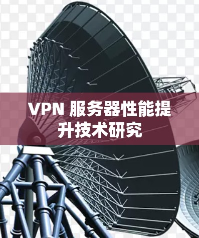 VPN 服务器性能提升技术研究