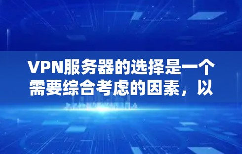 VPN服务器的选择是一个需要综合考虑的因素,以下是一些建议,帮助你找到一个可靠且安全的VPN服务器 VPN服务器的选择是一个需要综合考虑的因素,以下是一些建议,帮助你找到一个可靠且安全的VPN服务器