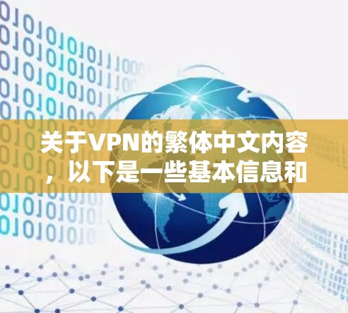关于VPN的繁体中文内容，以下是一些基本信息和常见问题的解答