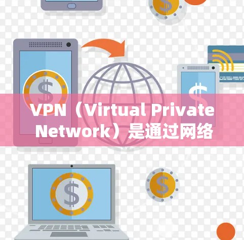 VPN(Virtual Private Network)是通过网络手段,将内部网络与外部网络连接起来的技术。在互联网安全中,VPN的作用是保护用户的数据,防止未经授权的访问,同时提供安全的通信通道 VPN(Virtual Private Network)是通过网络手段,将内部网络与外部网络连接起来的技术。在互联网安全中,VPN的作用是保护用户的数据,防止未经授权的访问,同时提供安全的通信通道