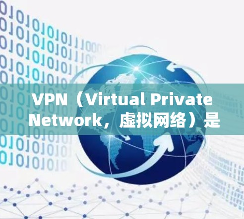 VPN（Virtual Private Network，虚拟网络）是通过网络加密技术让用户在本地计算机上连接到国外的互联网服务。低延迟VPN工具可以帮助用户在使用过程中减少网络延迟，提高用户体验