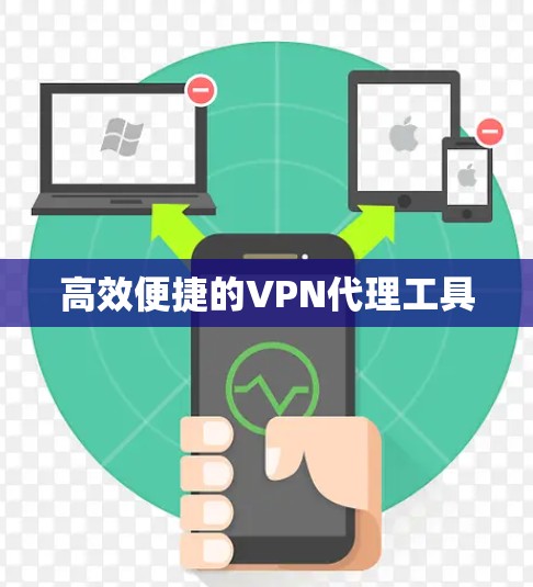 高效便捷的VPN代理工具