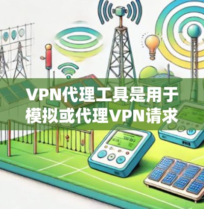 VPN代理工具是用于模拟或代理VPN请求的软件，帮助用户绕过物理网络的限制，访问加密或特定网络。以下是对这些工具的详细分析