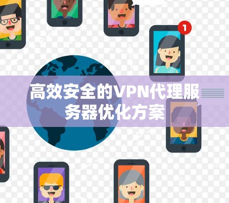 高效安全的VPN代理服务器优化方案