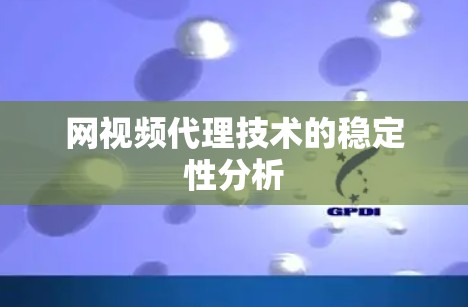 网视频代理技术的稳定性分析