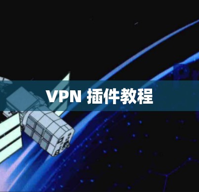 VPN 插件教程