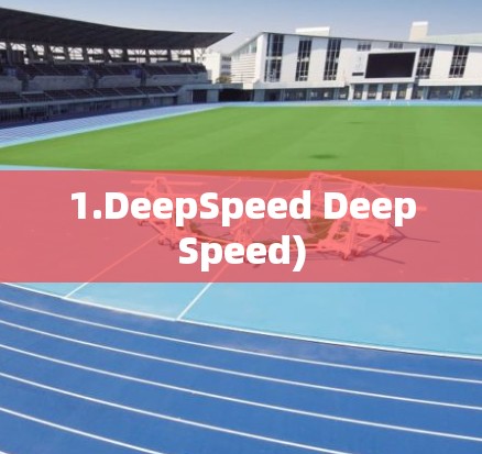 1.DeepSpeed DeepSpeed)