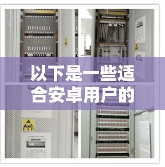 以下是一些适合安卓用户的VPN应用推荐 以下是一些适合安卓用户的VPN应用推荐