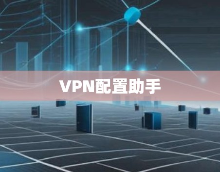 VPN配置助手