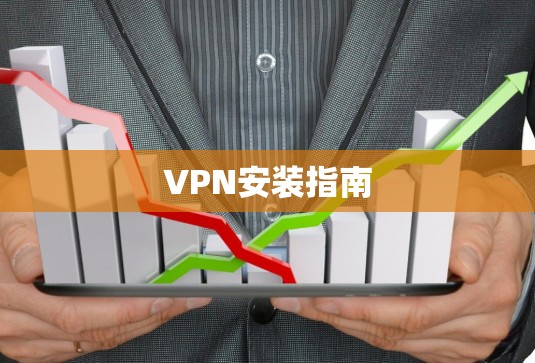 VPN安装指南
