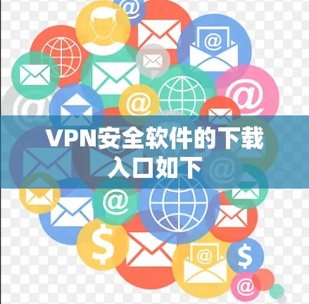 VPN安全软件的下载入口如下 VPN安全软件的下载入口如下