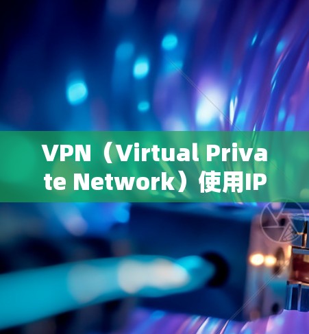 VPN（Virtual Private Network）使用IP地址进行更换是常见的步骤，但需谨慎操作，以确保安全性和稳定性。以下是一些关键步骤和注意事项