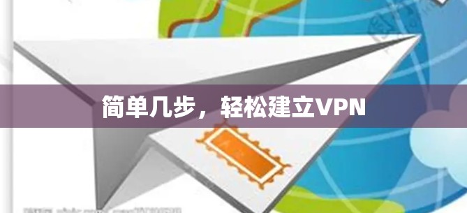 简单几步,轻松建立VPN 简单几步,轻松建立VPN