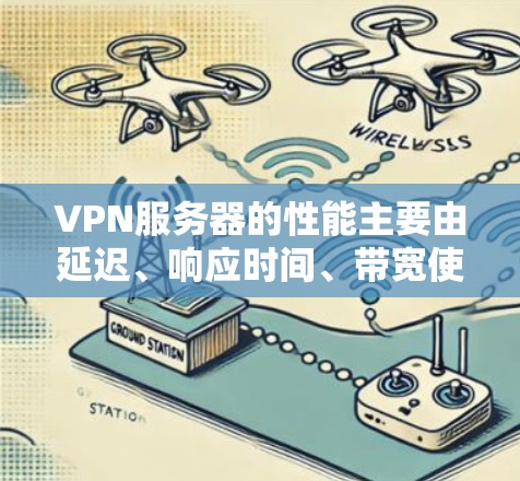VPN服务器的性能主要由延迟、响应时间、带宽使用、稳定性、安全性和可扩展性等方面影响。以下是详细的分析 VPN服务器的性能主要由延迟、响应时间、带宽使用、稳定性、安全性和可扩展性等方面影响。以下是详细的分析