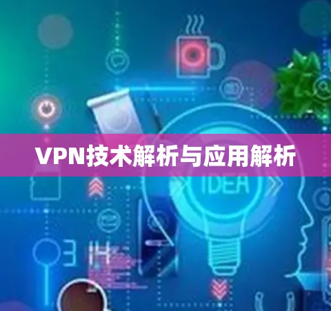 VPN技术解析与应用解析 VPN技术解析与应用解析