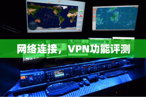 网络连接，VPN功能评测