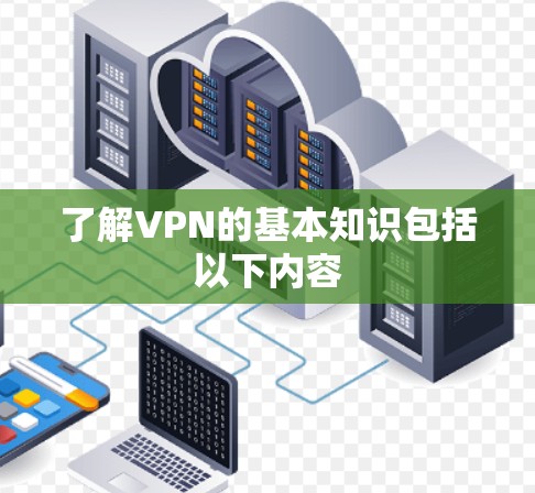 了解VPN的基本知识包括以下内容
