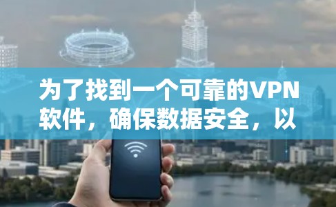 为了找到一个可靠的VPN软件,确保数据安全,以下是一些关键步骤和推荐 为了找到一个可靠的VPN软件,确保数据安全,以下是一些关键步骤和推荐