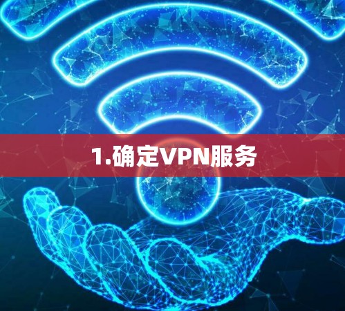1.确定VPN服务 1.确定VPN服务