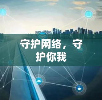 守护网络,守护你我 守护网络,守护你我