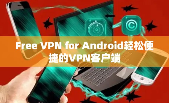 Free VPN for Android轻松便捷的VPN客户端