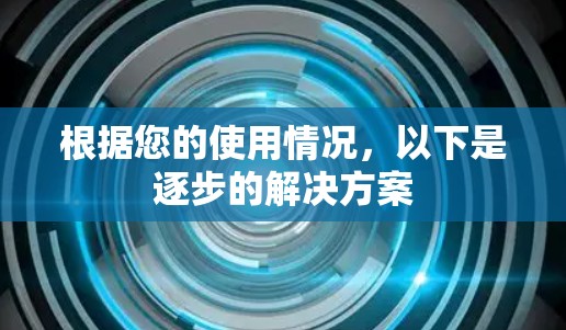 根据您的使用情况，以下是逐步的解决方案