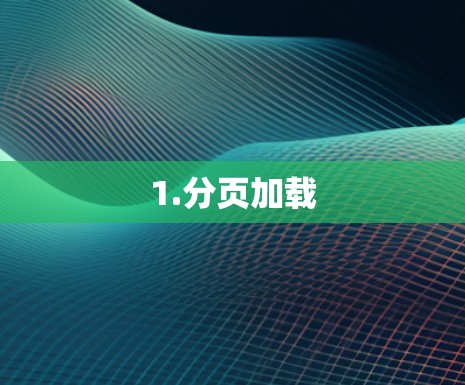 1.分页加载