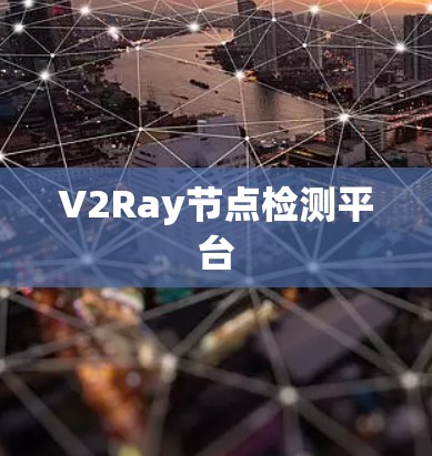 V2Ray节点检测平台 V2Ray节点检测平台