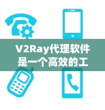 V2Ray代理软件是一个高效的工具,用于处理视频流的上传和管理,尤其适合流媒体平台。以下是其主要功能和使用步骤的总结 V2Ray代理软件是一个高效的工具,用于处理视频流的上传和管理,尤其适合流媒体平台。以下是其主要功能和使用步骤的总结