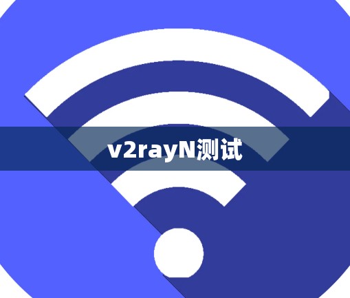 v2rayN测试