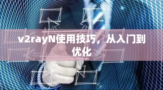 v2rayN使用技巧，从入门到优化
