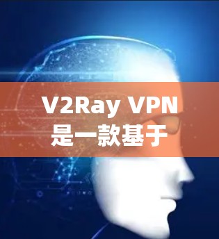 V2Ray VPN 是一款基于 V2Ray 技术的VPN服务，旨在为用户提供高度安全的网络连接体验。以下是对 V2Ray VPN 的推荐和使用指南